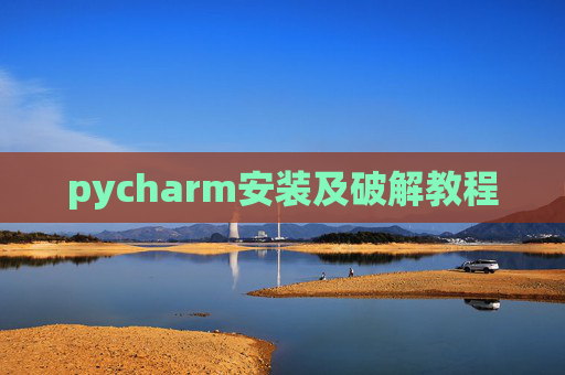pycharm安装及破解教程